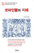 전 외교관 이동진씨, 유럽 최고의 교훈서 ‘로마인들의 지혜’ 번역 발간